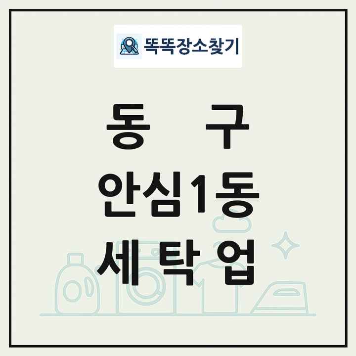 대구광역시 동구 안심1동 세탁소 빨래방 세탁업 목록 및 상세정보 썸네일