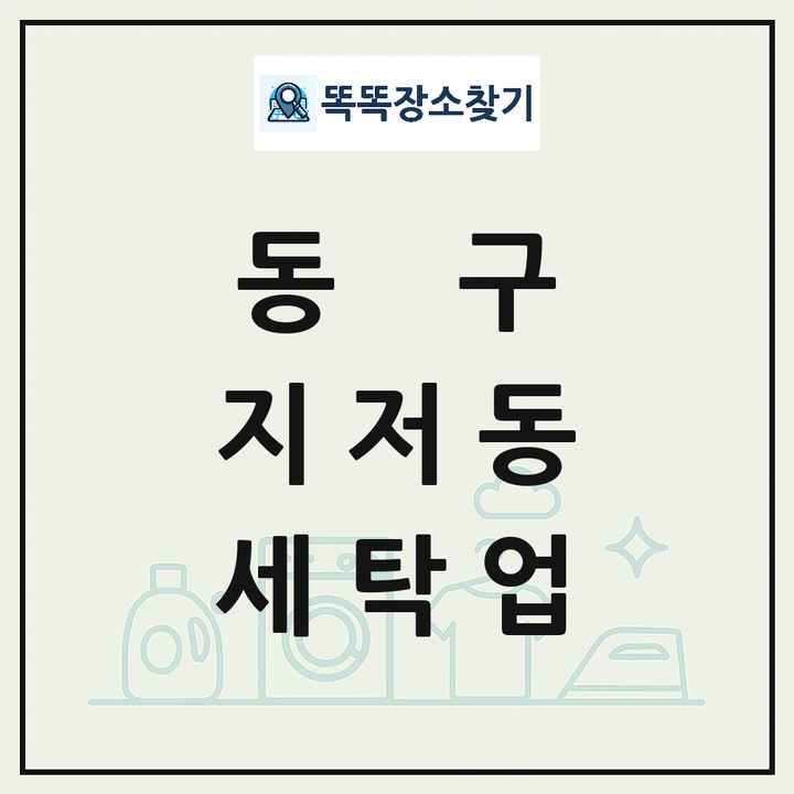대구광역시 동구 지저동 세탁소 빨래방 세탁업 목록 및 상세정보 썸네일