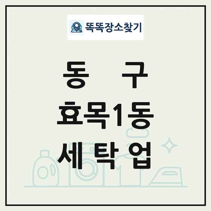 대구광역시 동구 효목1동 세탁소 빨래방 세탁업 목록 및 상세정보 썸네일