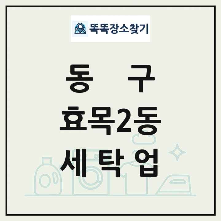 대구광역시 동구 효목2동 세탁소 빨래방 세탁업 목록 및 상세정보 썸네일
