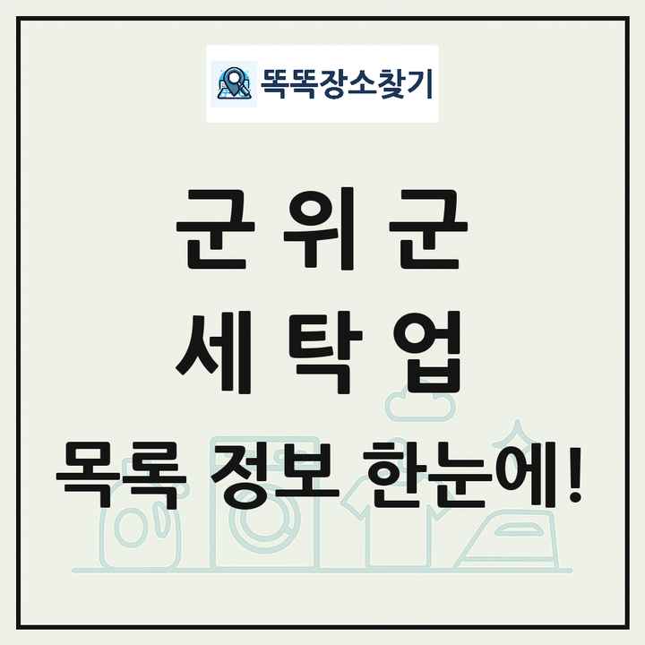 대구광역시 군위군 세탁소 빨래방 세탁업 목록 및 상세정보 썸네일