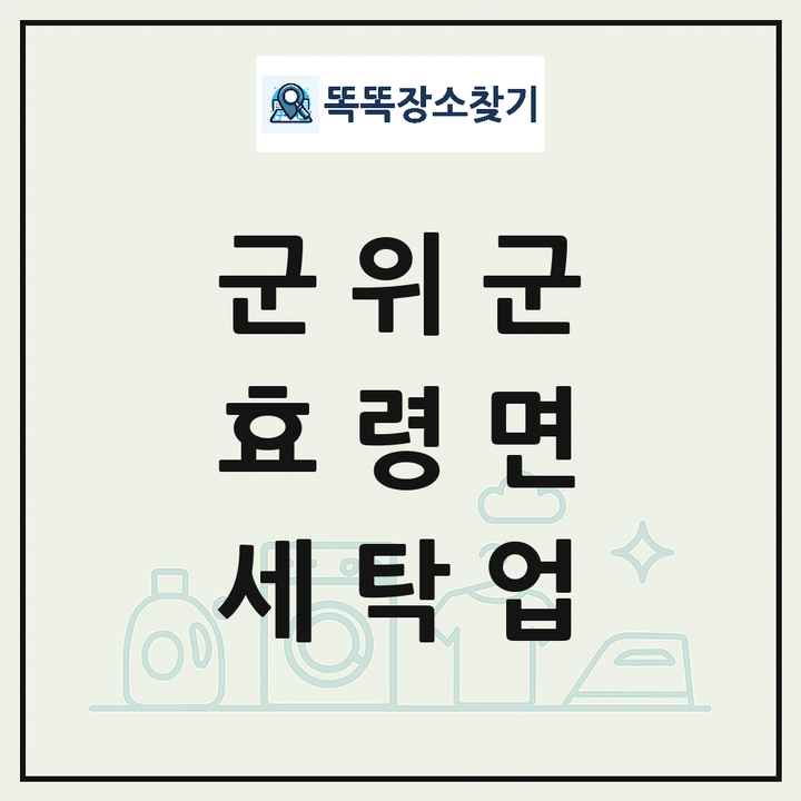 대구광역시 군위군 효령면 세탁소 빨래방 세탁업 목록 및 상세정보 썸네일