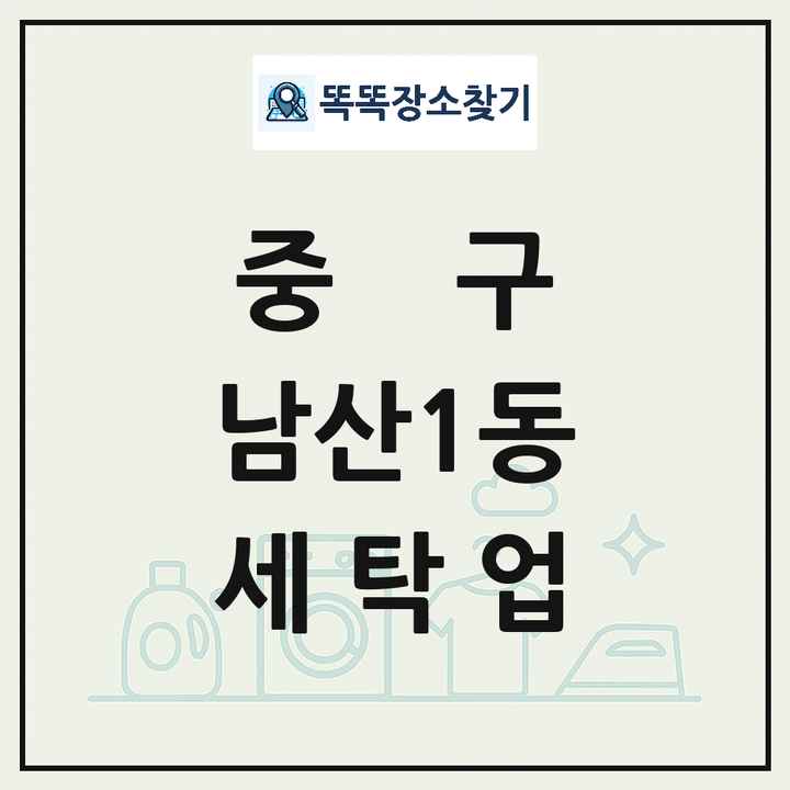대구광역시 중구 남산1동 세탁소 빨래방 세탁업 목록 및 상세정보 썸네일