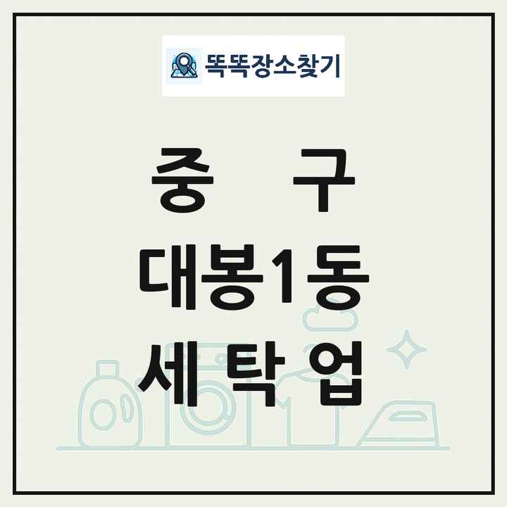 대구광역시 중구 대봉1동 세탁소 빨래방 세탁업 목록 및 상세정보 썸네일