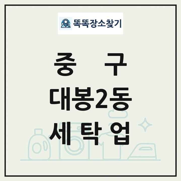 대구광역시 중구 대봉2동 세탁소 빨래방 세탁업 목록 및 상세정보 썸네일