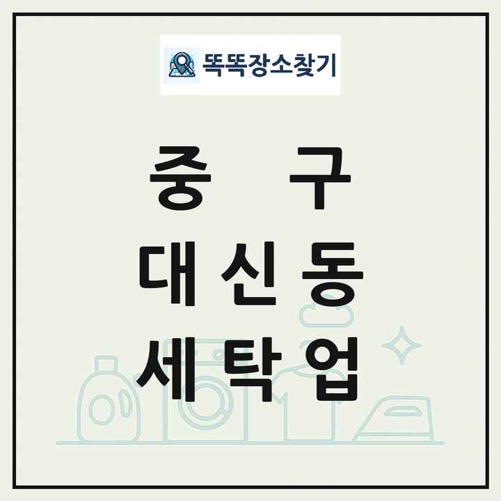 대구광역시 중구 대신동 세탁소 빨래방 세탁업 목록 및 상세정보 썸네일