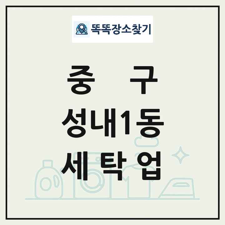 대구광역시 중구 성내1동 세탁소 빨래방 세탁업 목록 및 상세정보 썸네일