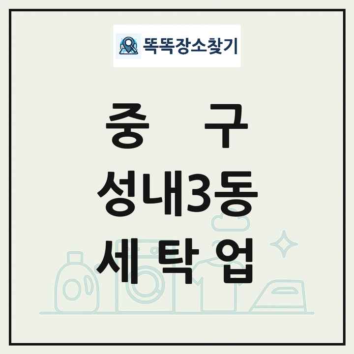 대구광역시 중구 성내3동 세탁소 빨래방 세탁업 목록 및 상세정보 썸네일