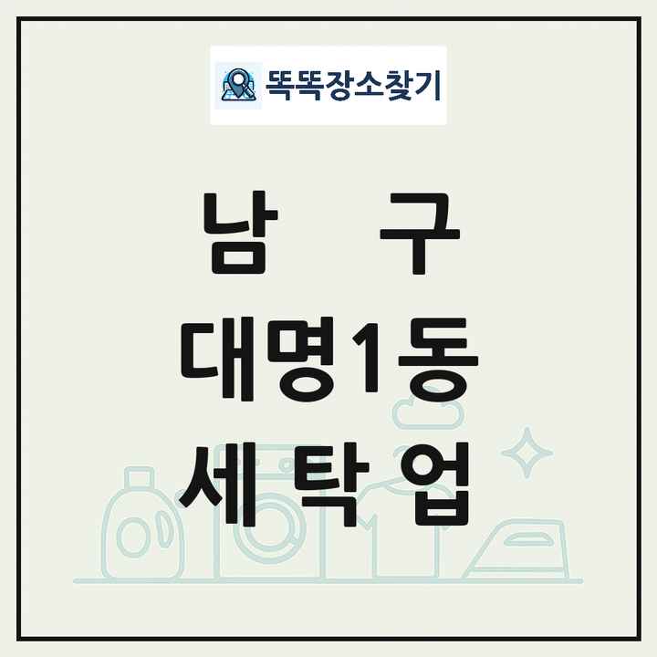 대구광역시 남구 대명1동 세탁소 빨래방 세탁업 목록 및 상세정보 썸네일