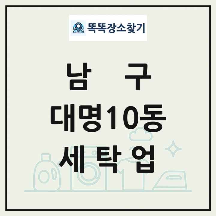 대구광역시 남구 대명10동 세탁소 빨래방 세탁업 목록 및 상세정보 썸네일