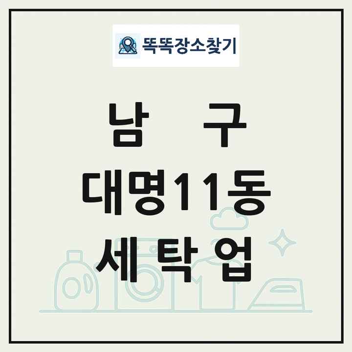 대구광역시 남구 대명11동 세탁소 빨래방 세탁업 목록 및 상세정보 썸네일