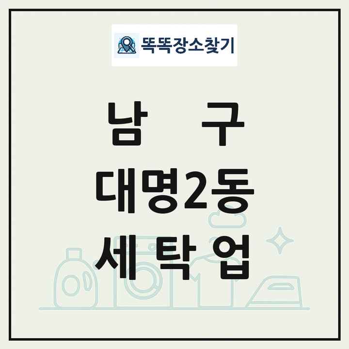 대구광역시 남구 대명2동 세탁소 빨래방 세탁업 목록 및 상세정보 썸네일