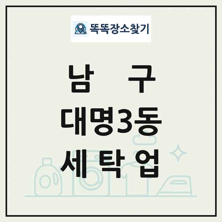 대구광역시 남구 대명3동 세탁소 빨래방 세탁업 목록 및 상세정보 썸네일
