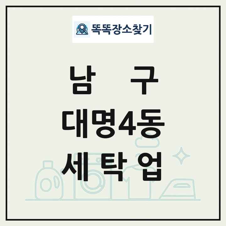 대구광역시 남구 대명4동 세탁소 빨래방 세탁업 목록 및 상세정보 썸네일