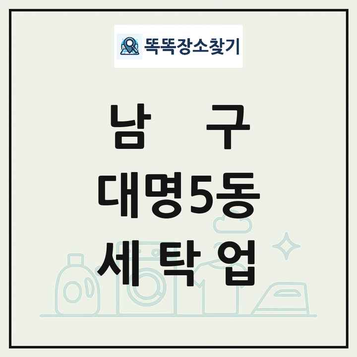 대구광역시 남구 대명5동 세탁소 빨래방 세탁업 목록 및 상세정보 썸네일