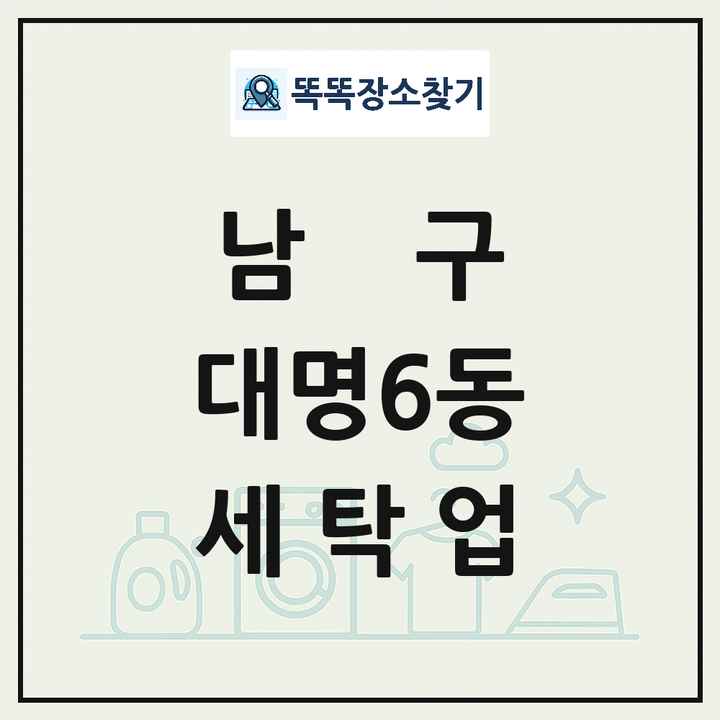 대구광역시 남구 대명6동 세탁소 빨래방 세탁업 목록 및 상세정보 썸네일
