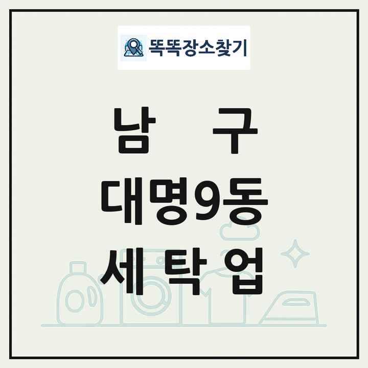 대구광역시 남구 대명9동 세탁소 빨래방 세탁업 목록 및 상세정보 썸네일
