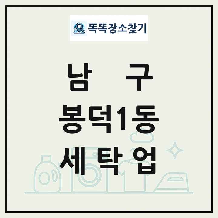 대구광역시 남구 봉덕1동 세탁소 빨래방 세탁업 목록 및 상세정보 썸네일