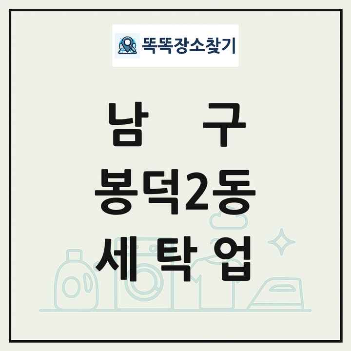 대구광역시 남구 봉덕2동 세탁소 빨래방 세탁업 목록 및 상세정보 썸네일