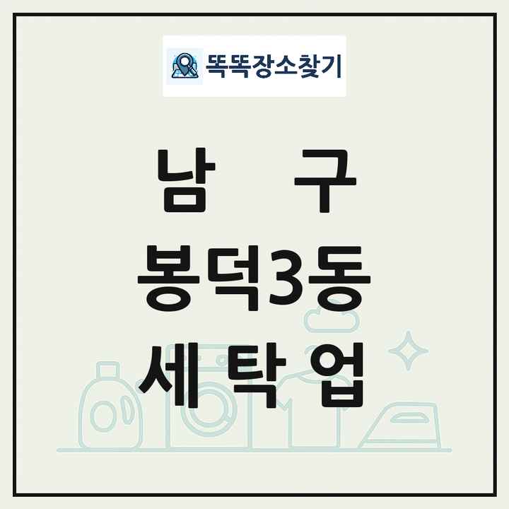 대구광역시 남구 봉덕3동 세탁소 빨래방 세탁업 목록 및 상세정보 썸네일