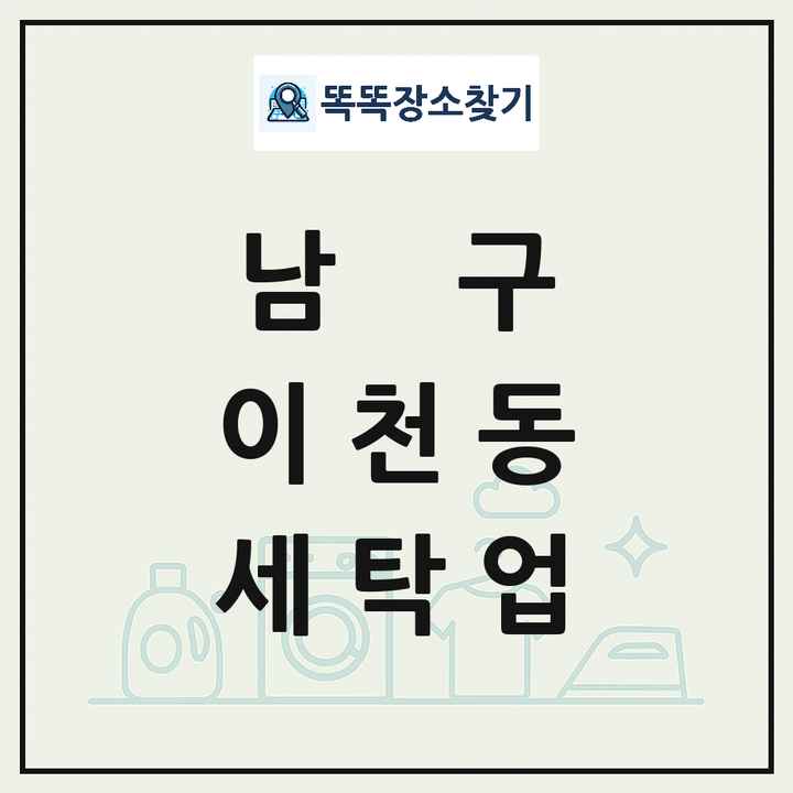 대구광역시 남구 이천동 세탁소 빨래방 세탁업 목록 및 상세정보 썸네일