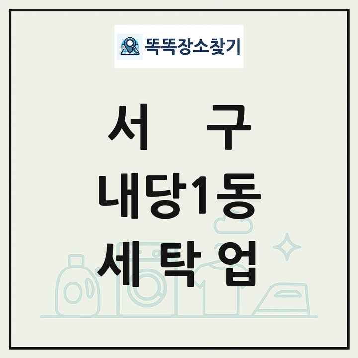 대구광역시 서구 내당1동 세탁소 빨래방 세탁업 목록 및 상세정보 썸네일