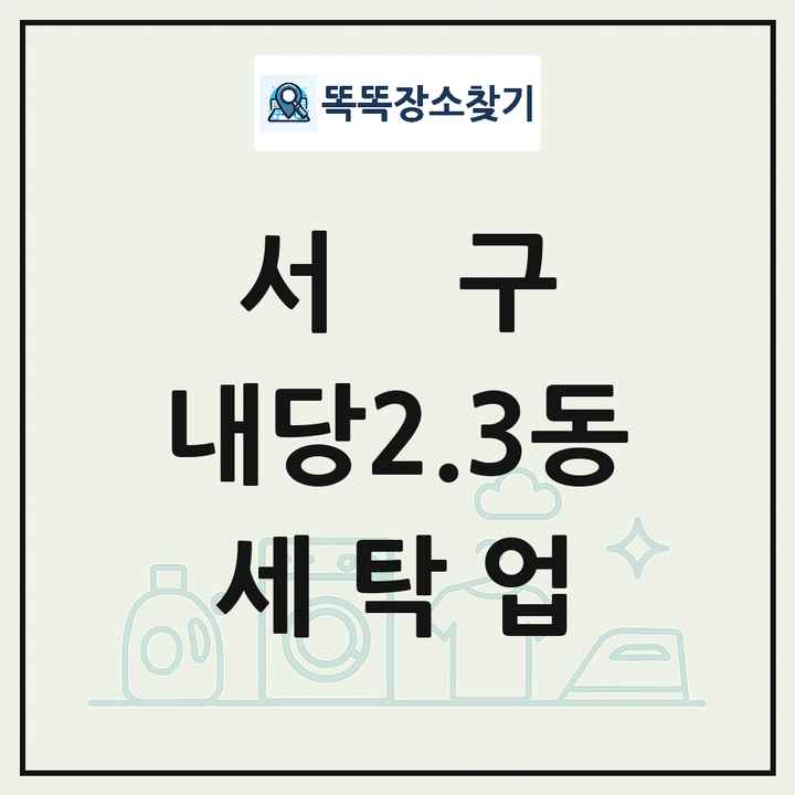 대구광역시 서구 내당2.3동 세탁소 빨래방 세탁업 목록 및 상세정보 썸네일