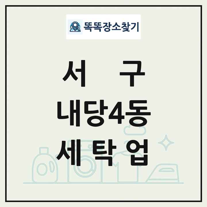 대구광역시 서구 내당4동 세탁소 빨래방 세탁업 목록 및 상세정보 썸네일