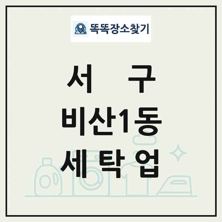 대구광역시 서구 비산1동 세탁소 빨래방 세탁업 목록 및 상세정보 썸네일