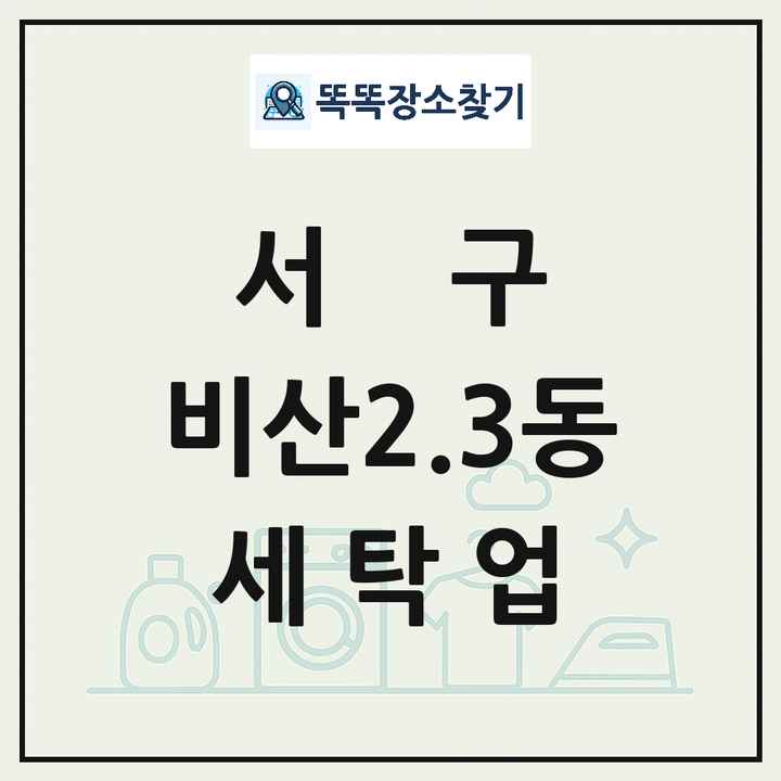 대구광역시 서구 비산2.3동 세탁소 빨래방 세탁업 목록 및 상세정보 썸네일