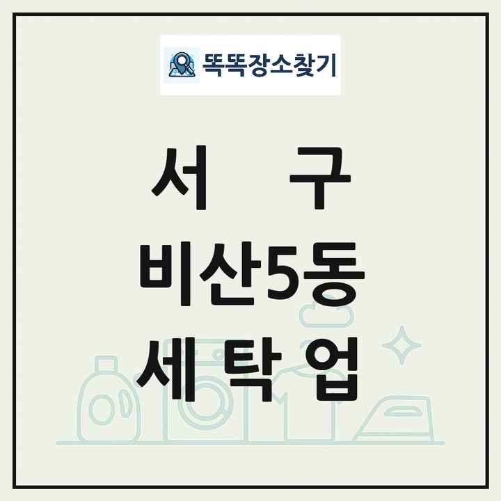 대구광역시 서구 비산5동 세탁소 빨래방 세탁업 목록 및 상세정보 썸네일