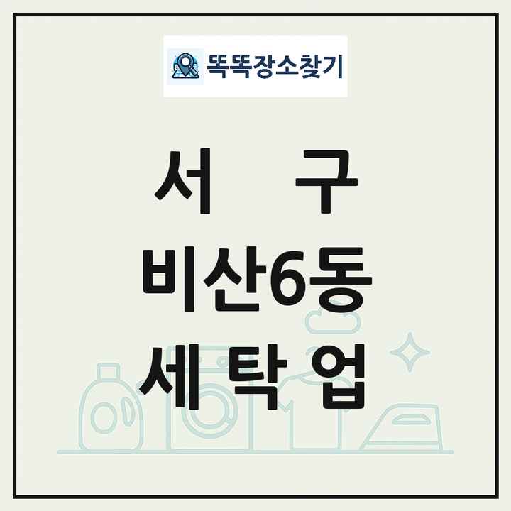 대구광역시 서구 비산6동 세탁소 빨래방 세탁업 목록 및 상세정보 썸네일