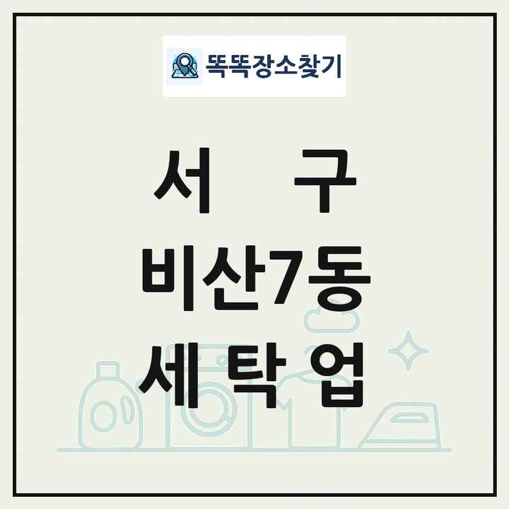 대구광역시 서구 비산7동 세탁소 빨래방 세탁업 목록 및 상세정보 썸네일