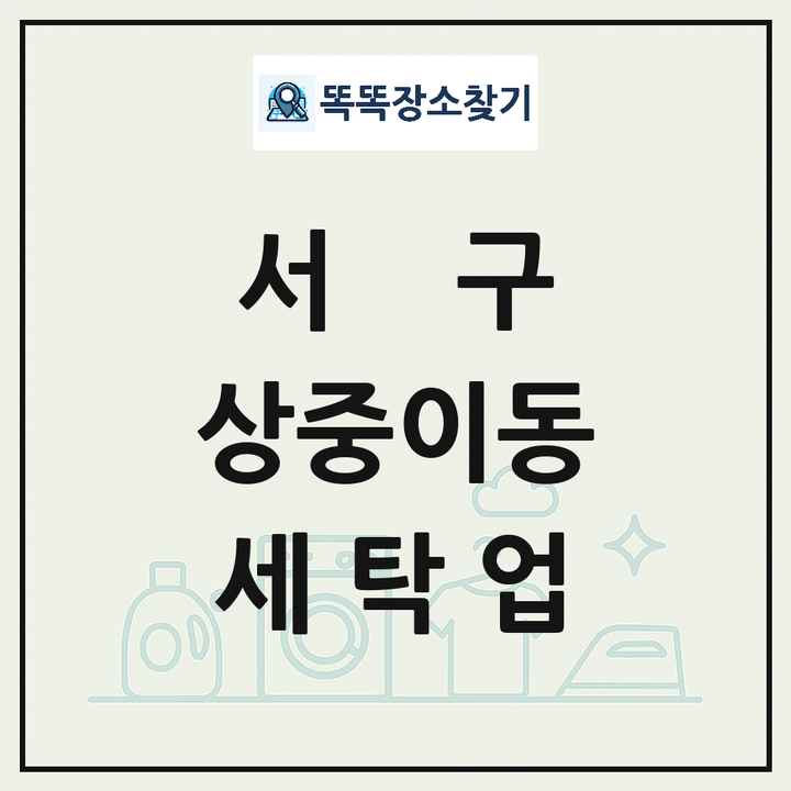 대구광역시 서구 상중이동 세탁소 빨래방 세탁업 목록 및 상세정보 썸네일