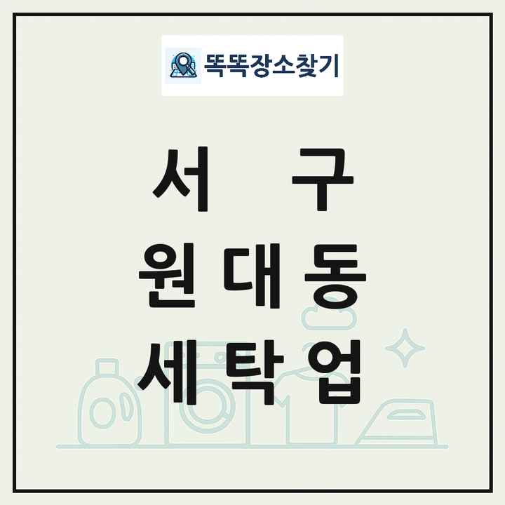 대구광역시 서구 원대동 세탁소 빨래방 세탁업 목록 및 상세정보 썸네일