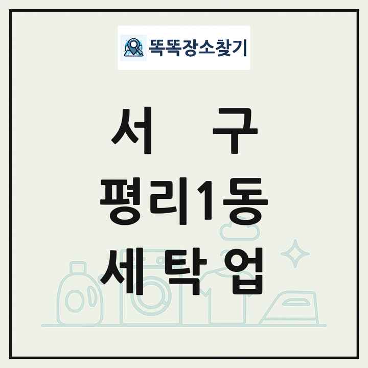 대구광역시 서구 평리1동 세탁소 빨래방 세탁업 목록 및 상세정보 썸네일