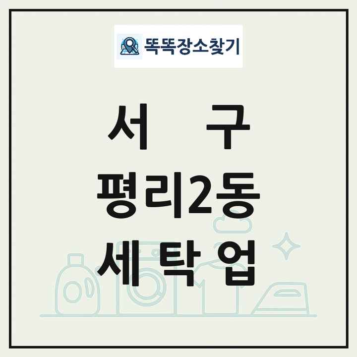 대구광역시 서구 평리2동 세탁소 빨래방 세탁업 목록 및 상세정보 썸네일
