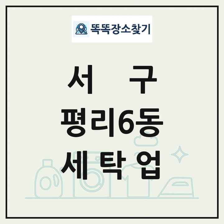 대구광역시 서구 평리6동 세탁소 빨래방 세탁업 목록 및 상세정보 썸네일