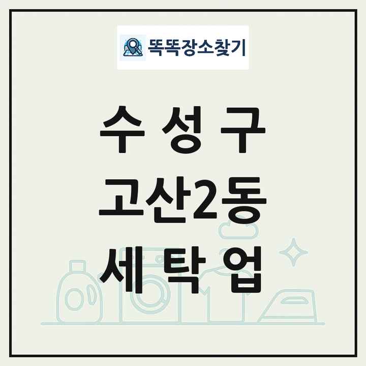 대구광역시 수성구 고산2동 세탁소 빨래방 세탁업 목록 및 상세정보 썸네일