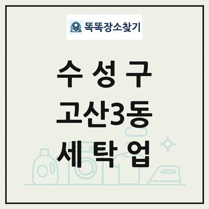 대구광역시 수성구 고산3동 세탁소 빨래방 세탁업 목록 및 상세정보 썸네일