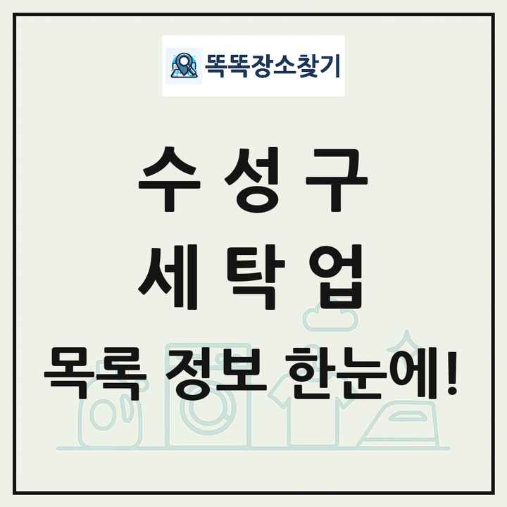 대구광역시 수성구 세탁소 빨래방 세탁업 목록 및 상세정보 썸네일