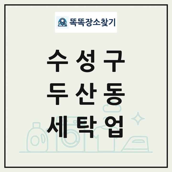 대구광역시 수성구 두산동 세탁소 빨래방 세탁업 목록 및 상세정보 썸네일