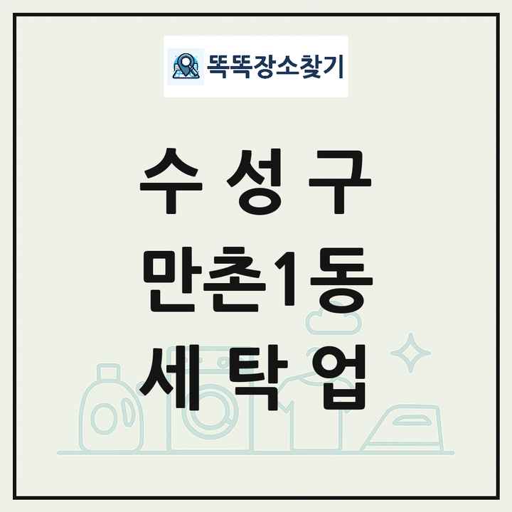 대구광역시 수성구 만촌1동 세탁소 빨래방 세탁업 목록 및 상세정보 썸네일