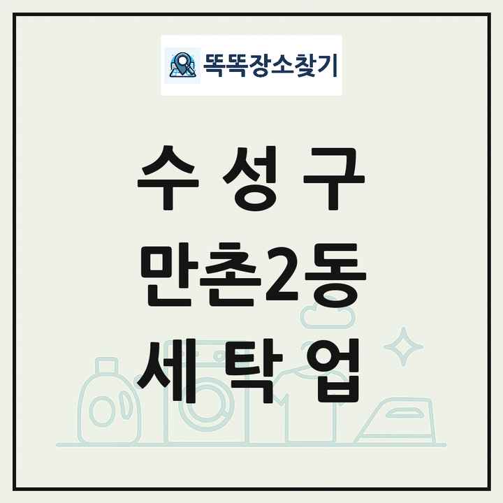 대구광역시 수성구 만촌2동 세탁소 빨래방 세탁업 목록 및 상세정보 썸네일