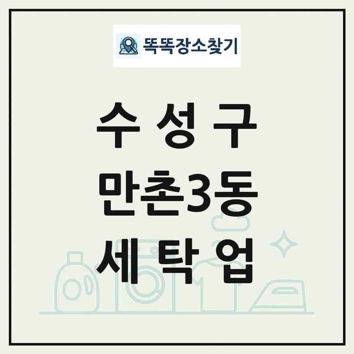 대구광역시 수성구 만촌3동 세탁소 빨래방 세탁업 목록 및 상세정보 썸네일