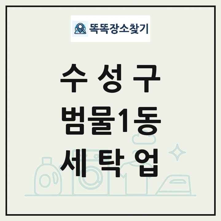 대구광역시 수성구 범물1동 세탁소 빨래방 세탁업 목록 및 상세정보 썸네일