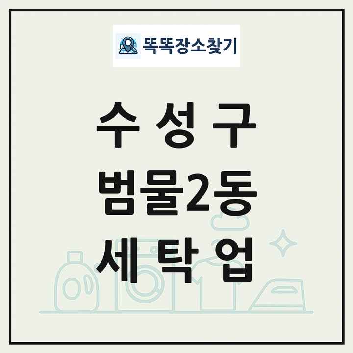 대구광역시 수성구 범물2동 세탁소 빨래방 세탁업 목록 및 상세정보 썸네일