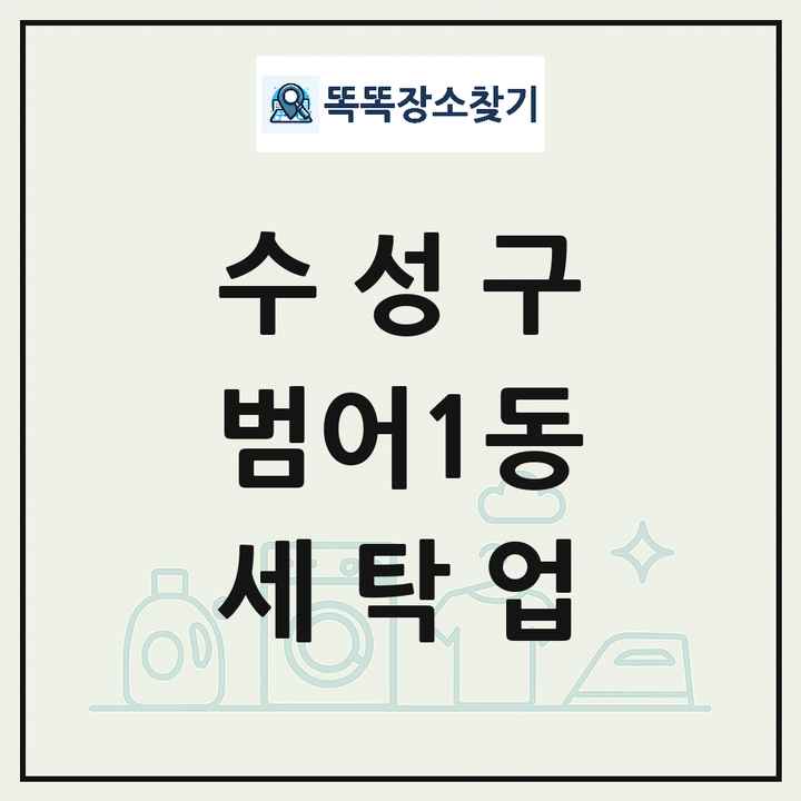 대구광역시 수성구 범어1동 세탁소 빨래방 세탁업 목록 및 상세정보 썸네일