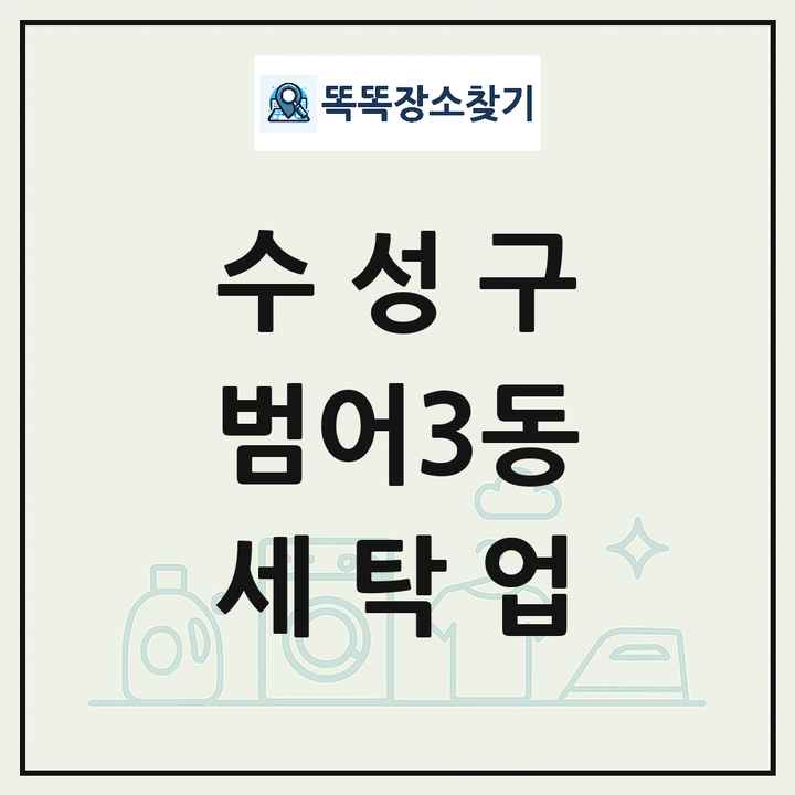 대구광역시 수성구 범어3동 세탁소 빨래방 세탁업 목록 및 상세정보 썸네일