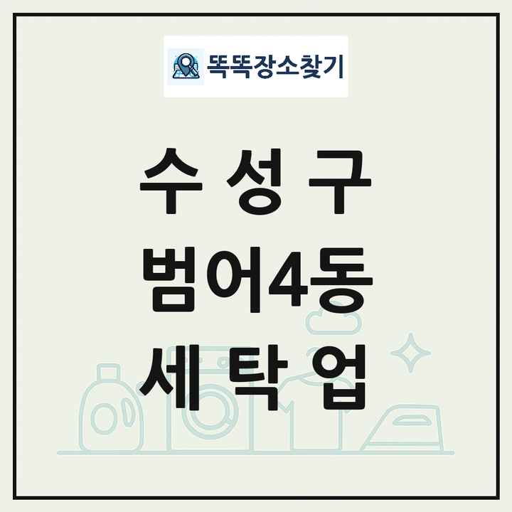 대구광역시 수성구 범어4동 세탁소 빨래방 세탁업 목록 및 상세정보 썸네일